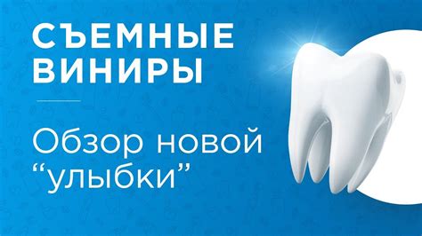 СЪЕМНЫЕ "накладные" ВИНИРЫ - вся правда о бюджетной улыбке! - YouTube