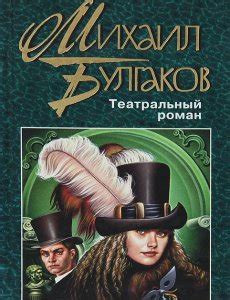 Театральный роман. Михаил Булгаков