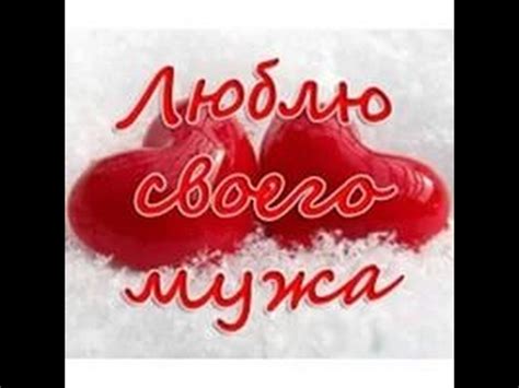 Поздравление для любимого мужа!!! - YouTube