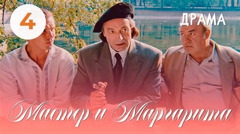 Мастер и Маргарита(1994) (4 серия последняя) Фильм Юрий Кара. В ролях ...
