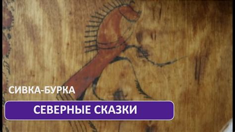 Сивко-Бурко (с титрами) - YouTube