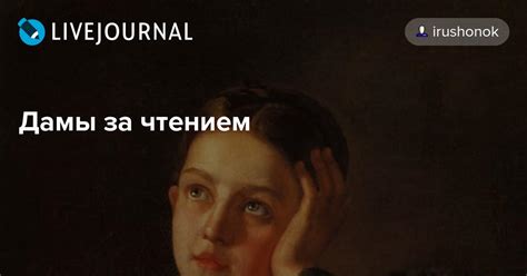 Дамы за чтением: irushonok — LiveJournal