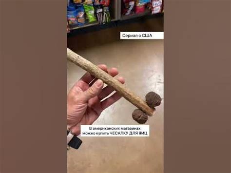 В американских магазинах можно купить чесалку для яиц - YouTube
