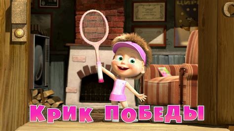 Маша и Медведь - Крик победы 🎾 (Серия 47) - YouTube