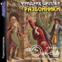 Аудиокнига Разбойники слушать онлайн бесплатно - автор Фридрих Шиллер