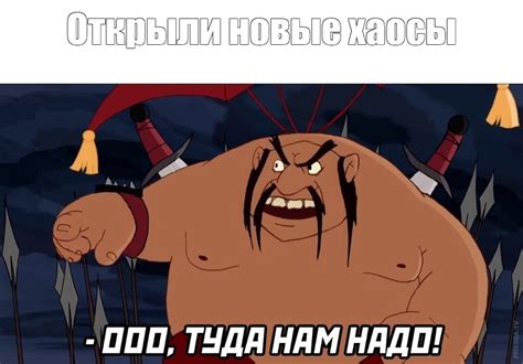Комикс мем: "Открыли новые хаосы" - Комиксы - Meme-arsenal.com