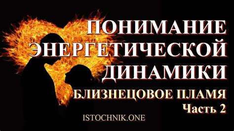 Близнецовое Пламя Часть 2 | ПОНИМАНИЕ ЭНЕРГЕТИЧЕСКОЙ ДИНАМИКИ - YouTube