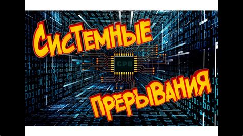 Системные прерывания, зависание приложений - YouTube
