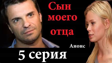 Сын моего отца 5 серия.Анонс - YouTube