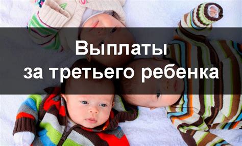 Пособия и выплаты за третьего ребенка: перечень, размер, условия ...