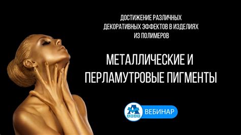 Металлические и перламутровые пигменты для полимеров - YouTube