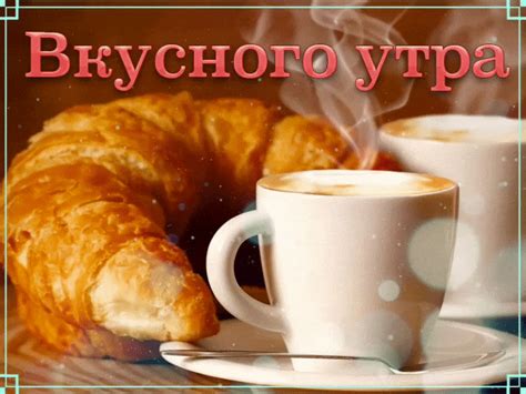 Вкусного утра — Бесплатные открытки и анимация