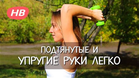 Упражнения для Похудения Рук. Елена Яшкова - YouTube