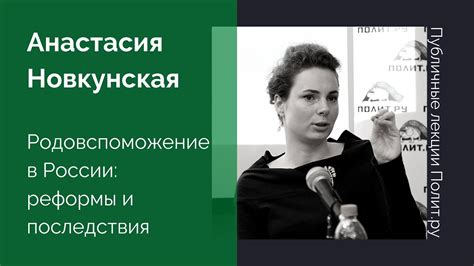 Анастасия Новкунская. Родовспоможение в России: реформы и последствия ...