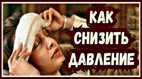 Как СНИЗИТЬ давление БЕЗ ТАБЛЕТОК. Запомните этот простой способ! - YouTube