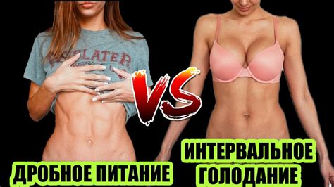 ИНТЕРВАЛЬНОЕ ГОЛОДАНИЕ vs ДРОБНОЕ ПИТАНИЕ / Кето диета и др. Что ЛУЧШЕ ...
