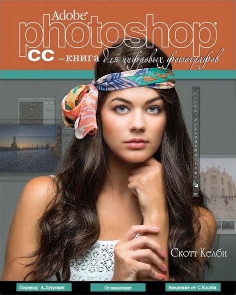 Скотт Келби Adobe Photoshop CC. Книга для цифровых фотографов Вы готовы ...