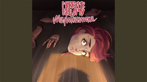 МАРИОНЕТКА - YouTube