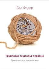 ___Гештальт-терапия