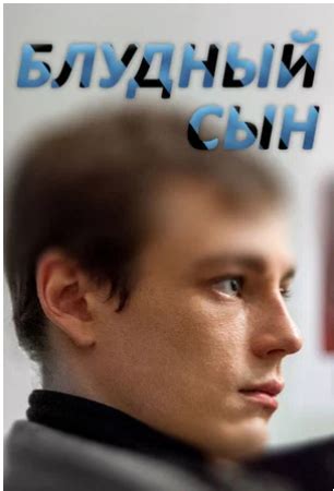 Блудный сын | отзывы
