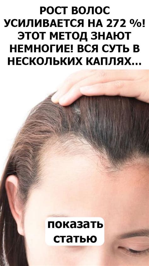Советую Рост волос усиливается на 272 %! Этот метод знают немногие! Вся ...