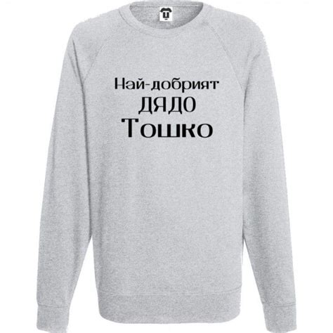 Мъжка тъмно-синя или сива блуза Най-добрият дядо Тошко | Graphic ...