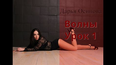 Базовая стрип-пластика: волны. Урок 1. - YouTube