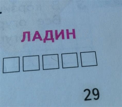 расшифруй слово ладин - Школьные Знания.com