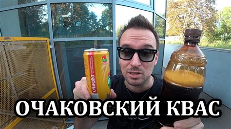 Насколько крут разливной Очаковский квас? - YouTube