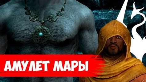 Амулет Мары в Скайрим: где взять, найти и купить - Код ID в консоли