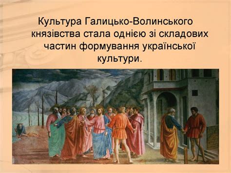 Культура Галицько-Волинського князівства - презентация онлайн