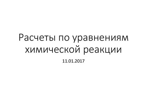 Расчеты по уравнениям химической реакции - презентация онлайн