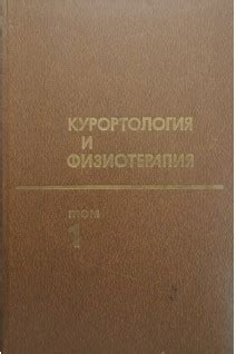 Курортология и физиотерапия в 2-х томах (БУ). Боголюбова В.М. купити в ...