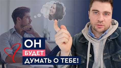Как заставить мужчину думать о тебе? | Лев Вожеватов - YouTube