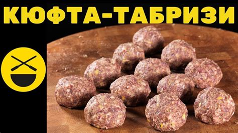 ЧТО ТАКОЕ КЮФТА? в шикарном соусе, по иранскому рецепту Сталика ...