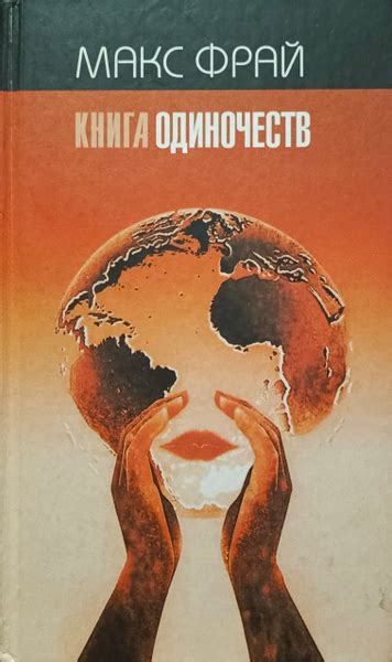 Книга Одиночеств | Фрай Макс - купить с доставкой по выгодным ценам в ...