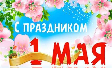 Поздравления с 1 мая: картинки, открытки, голосовые и видео поздравления
