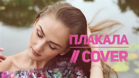 Kazka // Плакала // Охужэталера - YouTube