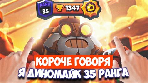 КОРОЧЕ ГОВОРЯ, Я ДИНОМАЙК 35 РАНГА В БРАВЛ СТАРС - YouTube