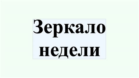 Зеркало недели - YouTube