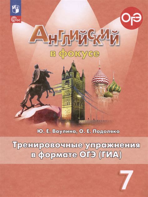 Английский язык. 7 класс. Тренировочные упражнения в формате ОГЭ (ГИА ...
