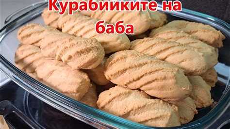 Великденските курабийки на баба Милка - YouTube
