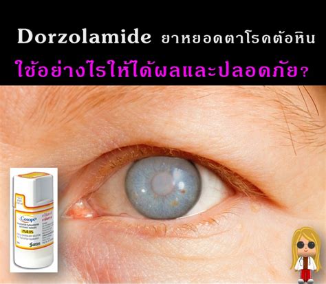 AgingCare - ยา #ดอร์โซลาไมด์ #Dorzolamide หรือ Dorzolamide...