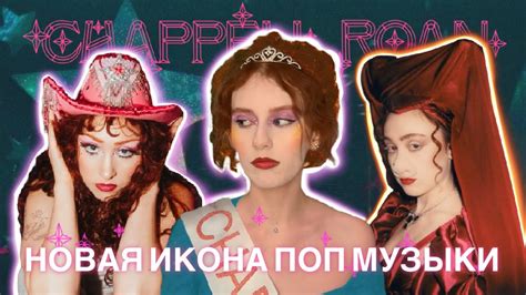 Стала популярной за месяц? Кто такая Чаппелл Роан - YouTube