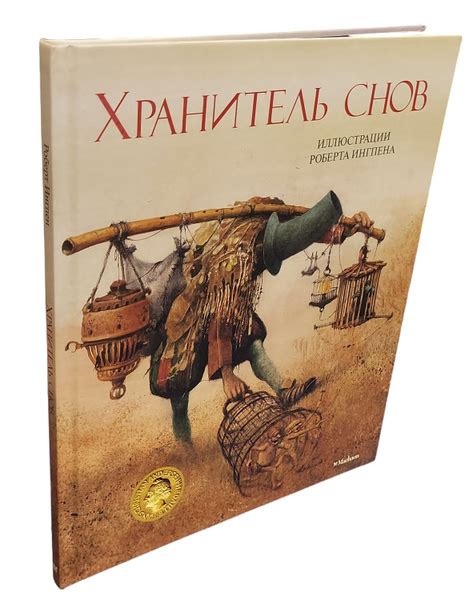 Хранитель снов: письмо Алисе от дедушки Роберта Ингпена | Ингпен Роберт ...