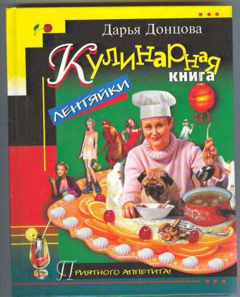 Купить книгу Дарья Донцова "Кулинарная книга лентяйки" | Мои Книги