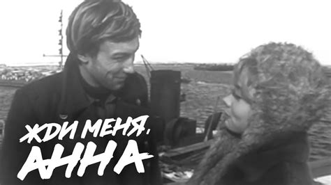 ЖДИ МЕНЯ, АННА | Военная драма | ЗОЛОТО БЕЛАРУСЬФИЛЬМА - YouTube