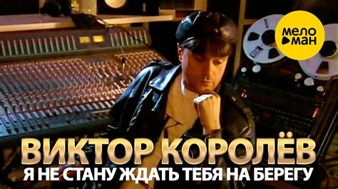 Виктор Королёв - Я не стану ждать тебя на берегу (Official Video, 1998 ...