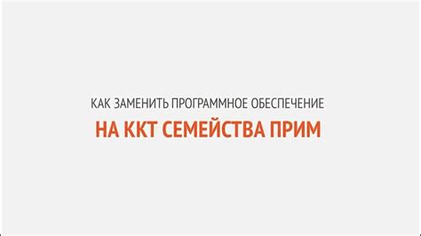 Как заменить программное обеспечение на ККТ семейства ПРИМ | Секреты ...