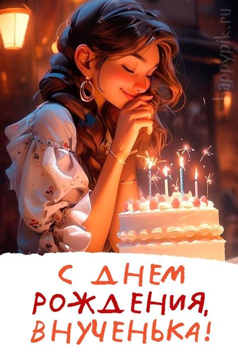 Открытки внучке С днём рождения - от бабушки и дедушки - скачать в 2024 ...